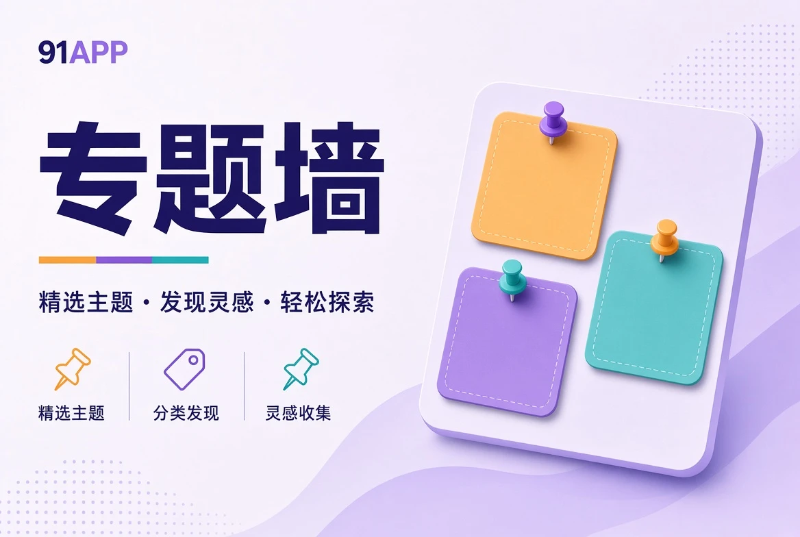 91APP专题墙内容主题