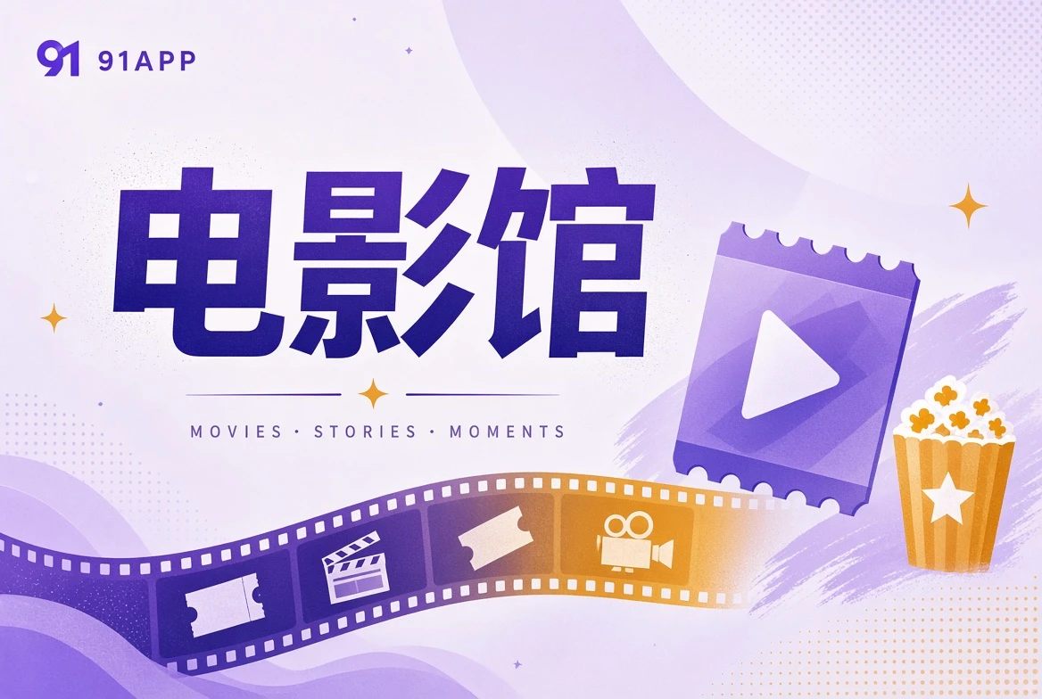 91APP电影馆导览