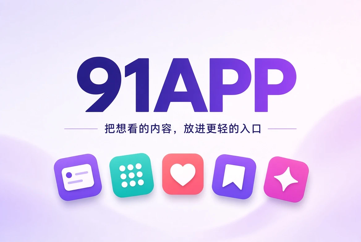 91APP应用内容封面