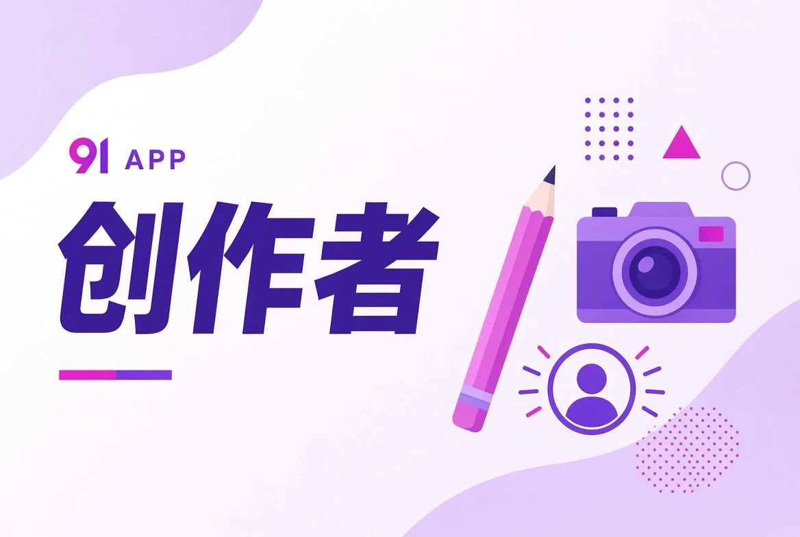 91APP创作者职业观察