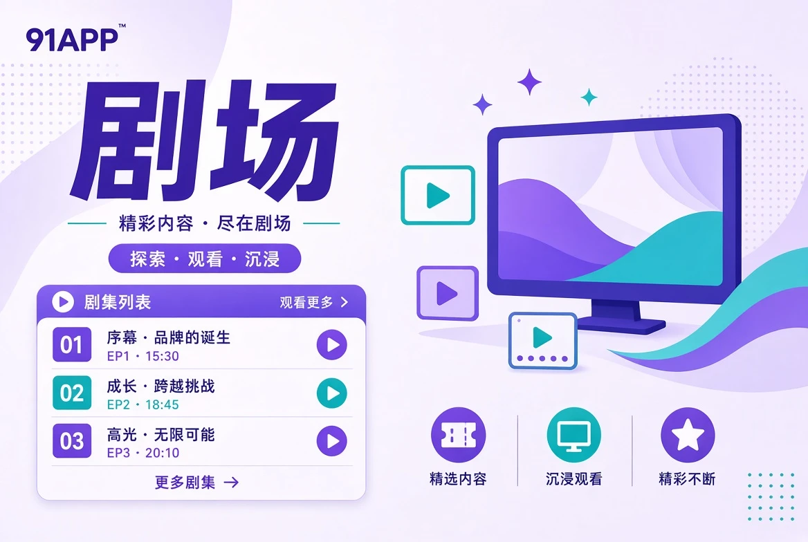 91APP剧场内容导览