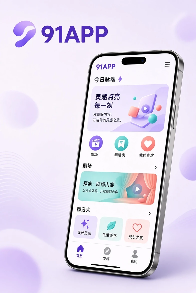 91APP移动应用内容界面