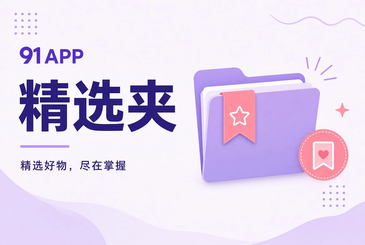 91APP精选夹内容文件夹