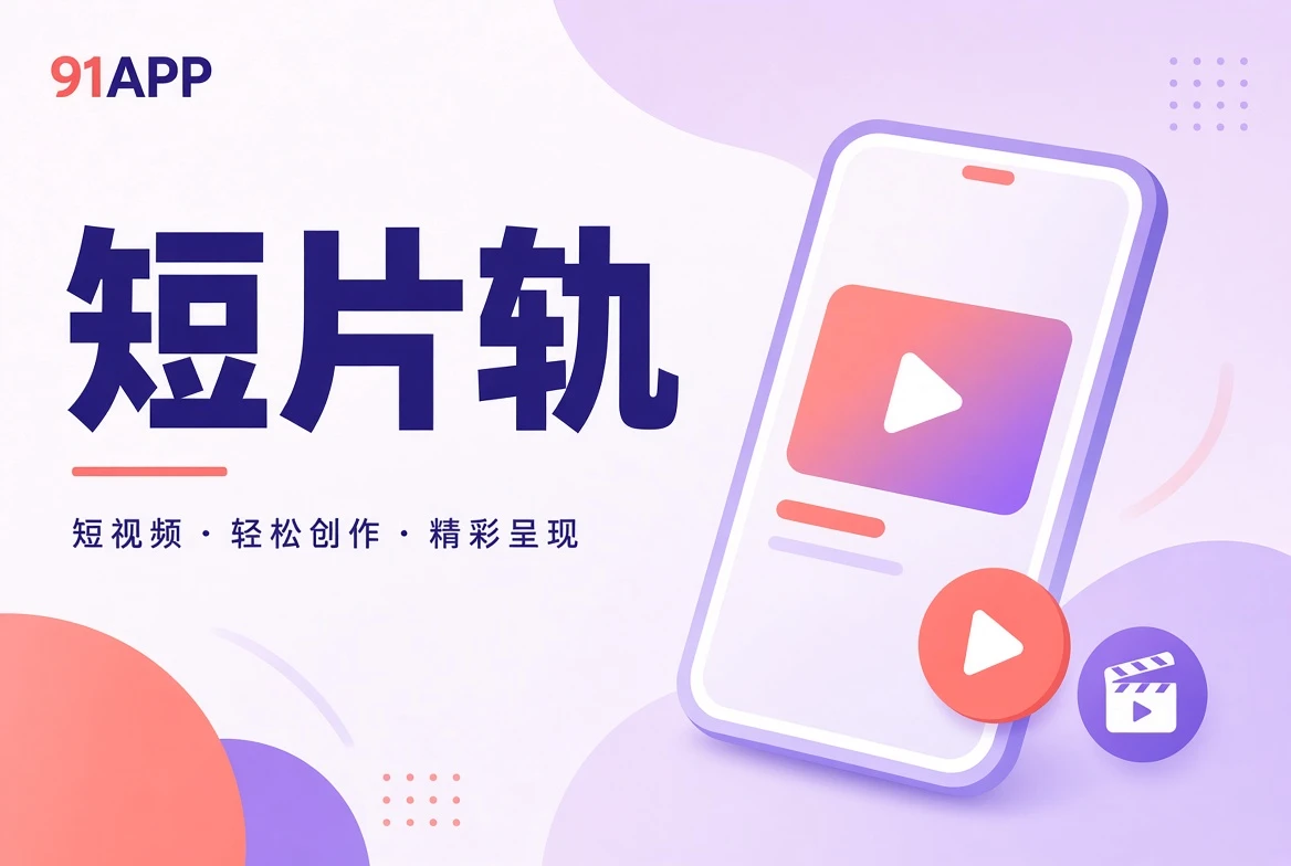 91APP短片轨内容导览