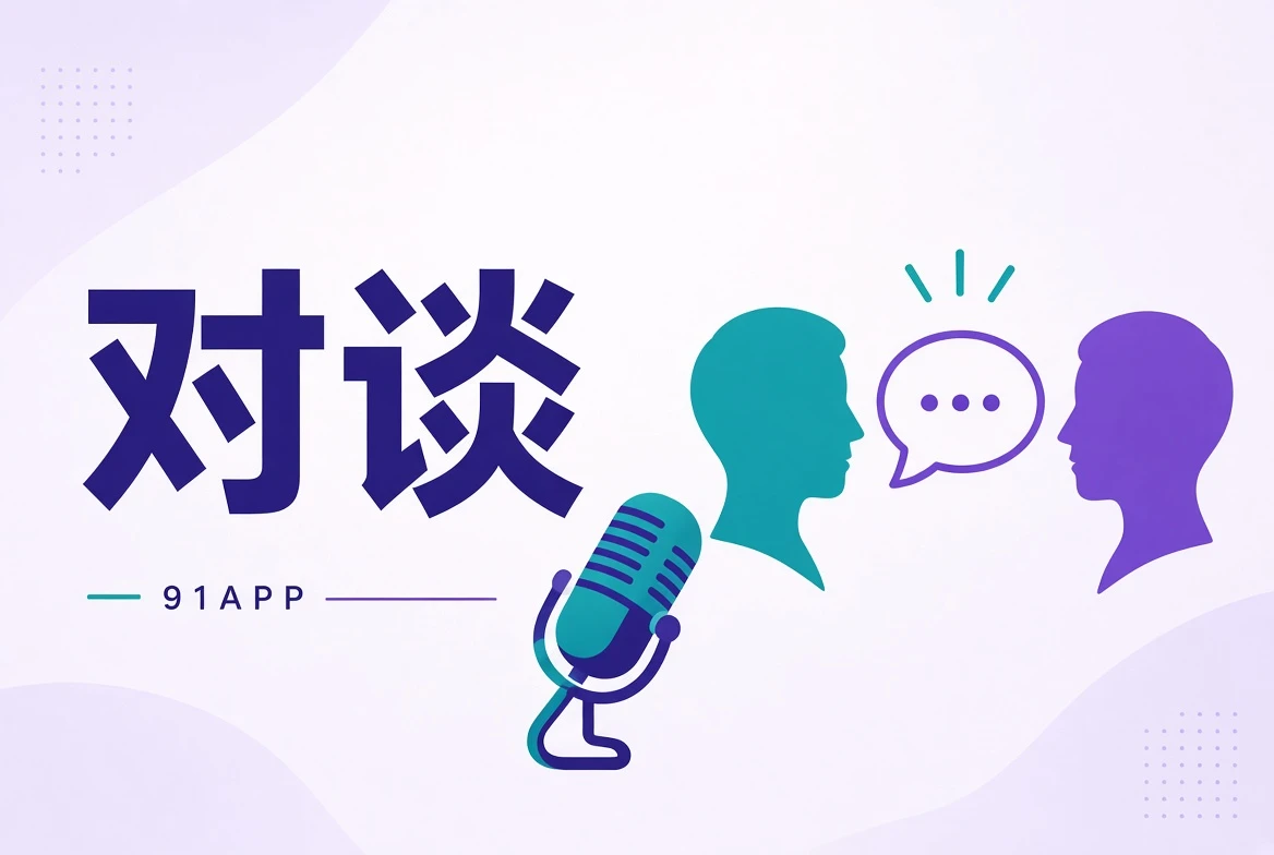 91APP创作对谈栏目